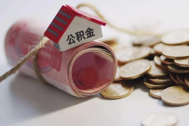 锡林郭勒盟公积金有3万可以取多少（住房公积金有三万能提取多少）